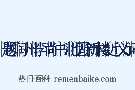 题润州李尚书北固新楼近义词是什么意思的图片